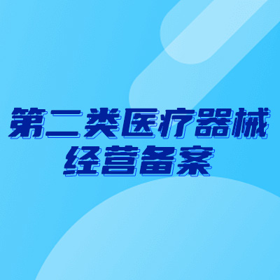 郑州快速第二类医疗器械经营备案报价_第二类医疗器械经营备案代理_郑州升恒企业服务有限公司