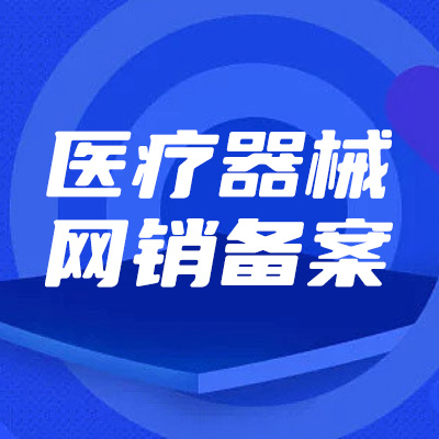 许昌代办医疗器械网销备案什么流程_从事医疗器械网销备案什么流程_郑州升恒企业服务有限公司