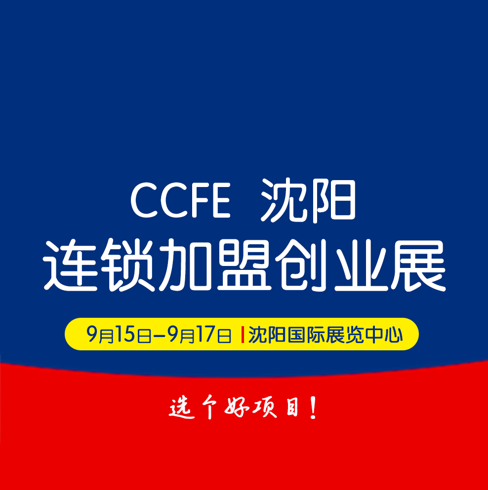 2023 CCFE第39届沈阳连锁加盟创业博览会_加盟展