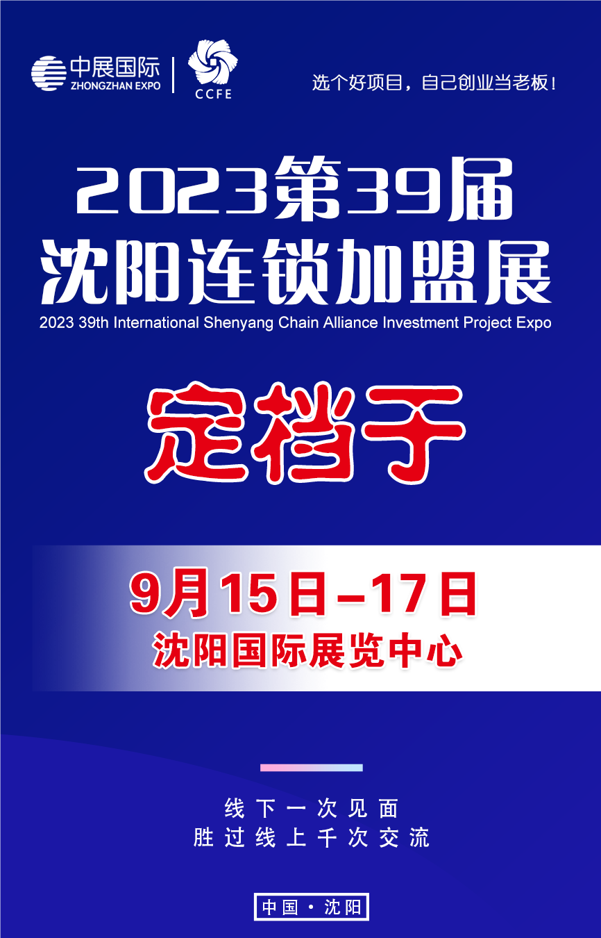 2023 CCFE第39届沈阳连锁加盟创业博览会_加盟展