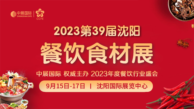 2023第39届沈阳餐饮食材展览会_食材展