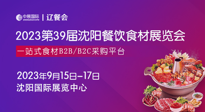2023第39届沈阳餐饮食材展览会_食材展