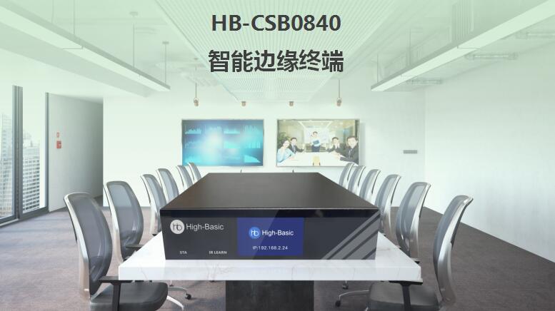 HB-CSB0840 智能边缘终端