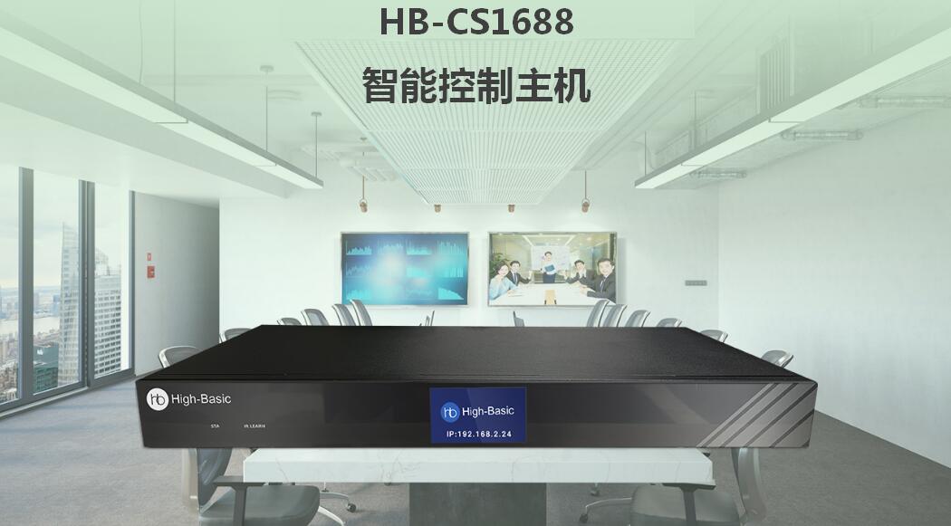 HB-CS1688 智能控制主机