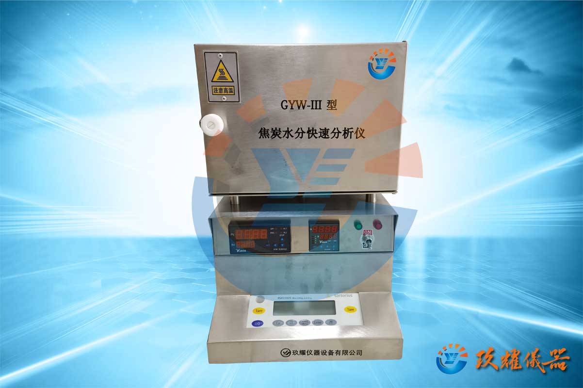 广西焦炭水分仪报价_贵州自动水分仪生产厂家_西安玖耀仪器设备有限公司