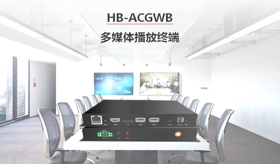 HB-ACGWB多媒体播放终端_更正宗商务服务