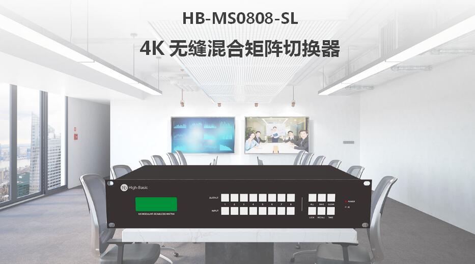 HB-MS0808-SL 4K无缝混合矩阵切换器_无缝混合矩阵切换器