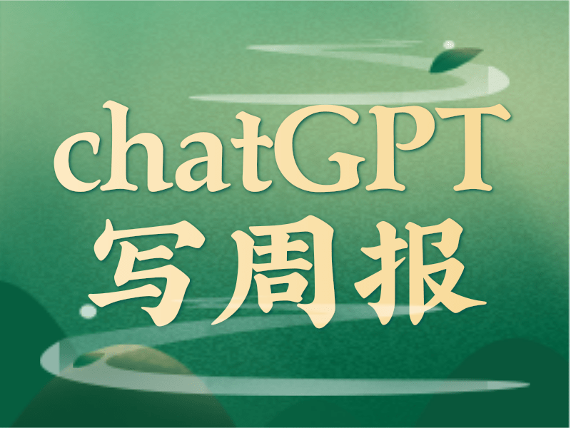 chatGPT写周报