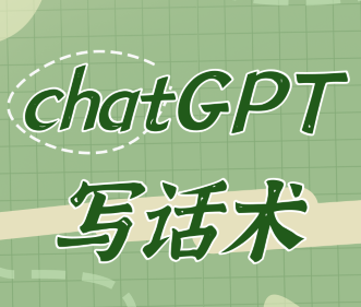 chatGPT写话术