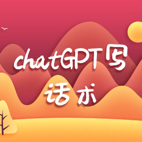 chatGPT写话术