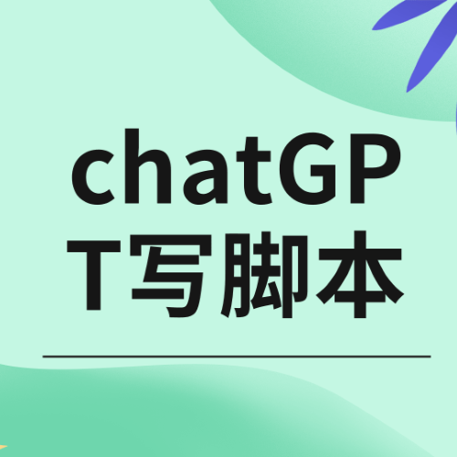 chatGPT 写脚本
