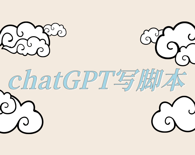 chatGPT 写脚本