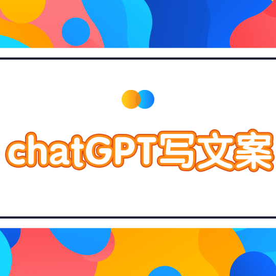chatGPT写文案