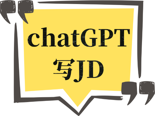 chatGPT写JD