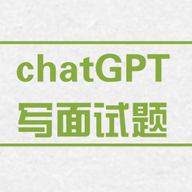 chatGPT写面试题
