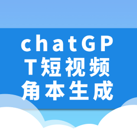 chatGPT短视频角本生成