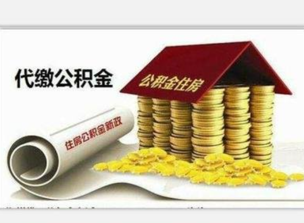 西安公积金怎么拿出来_上海公积金提取网站_徐州易屋之家房产经纪有限公司