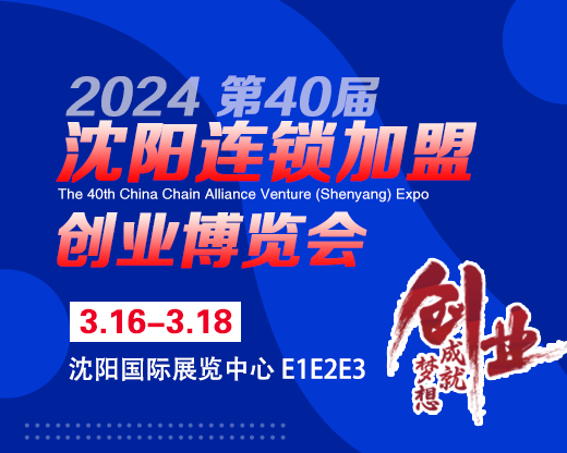 2024CCFE第40届沈阳连锁加盟创业博览会_加盟