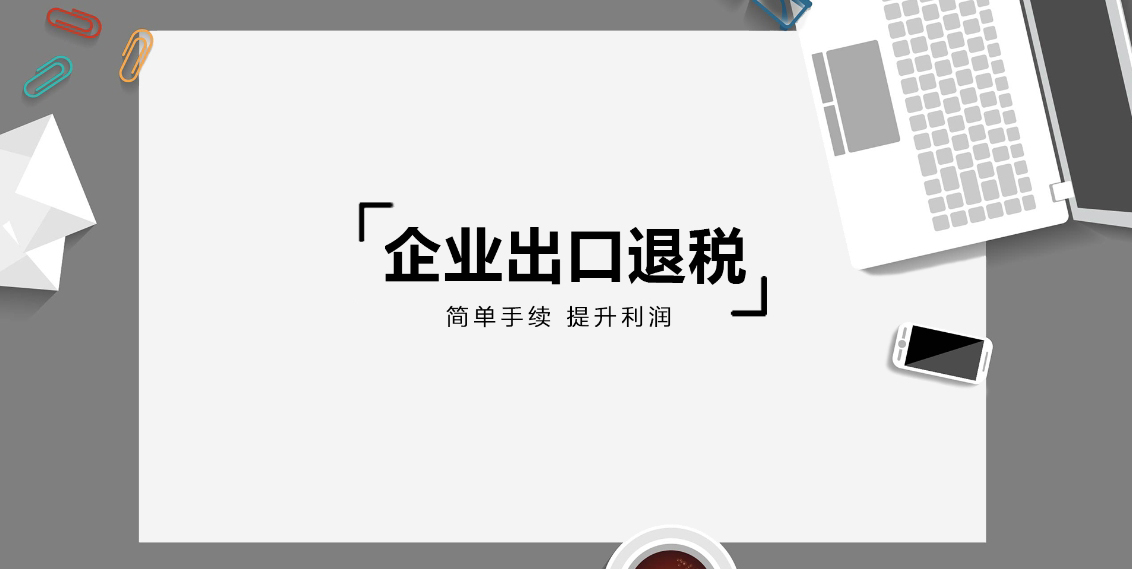 郑州办理企业出口退税流程_鹤壁申请企业出口退税什么流程_郑州升恒企业服务有限公司