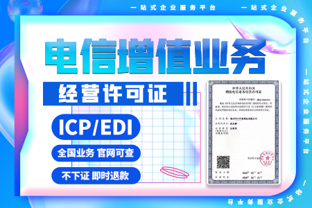 郑州申请增值电信业务经营许可证条件_洛阳EDI增值电信业务经营许可证咨询电话_郑州升恒企业服务有限公司