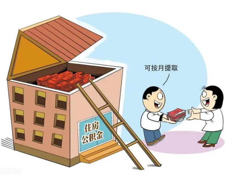 张家界住房公积金_惠州会计服务提取流程