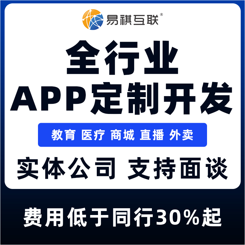 江苏定制个app开发_广东哪里有app开发费用_河南易祺互联科技有限公司