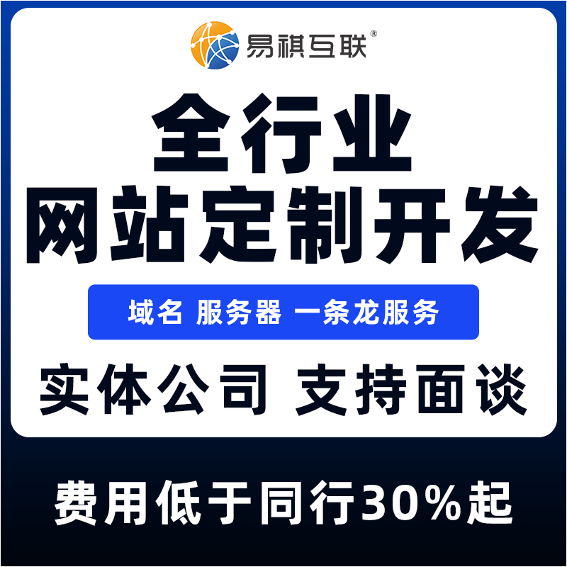 西藏网站开发_浙江做个网站开发报价_河南易祺互联科技有限公司