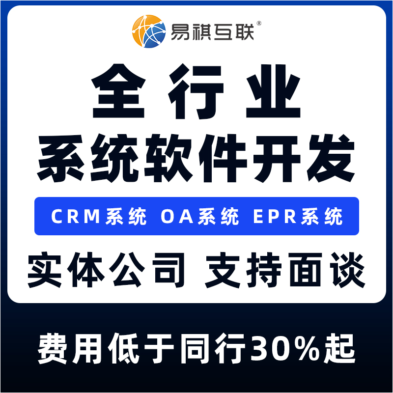 江苏CRM系统开发多少钱_西藏本地系统开发多少钱_河南易祺互联科技有限公司