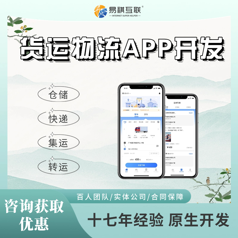 江苏订制个货运物流app开发多少钱_西藏哪里有货运物流app开发排行榜_河南易祺互联科技有限公司