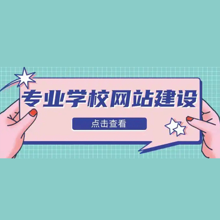 学校官网系统的设计与建设