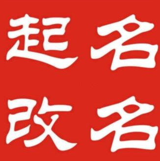 泰安改名电话_成人改名费用相关-济南瑞祥企业策划有限公司