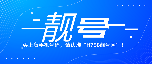 上海手机号码网上选号 aaab靓号 三拖一靓号