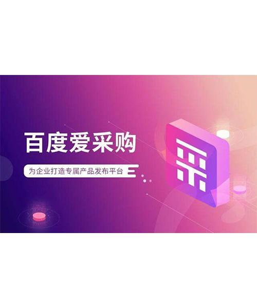 百度爱采购是百度旗下的b2b垂直