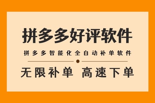 拼多多订单软件可以绑定官方*户,免费发送大量拼多多卖家想要的主图