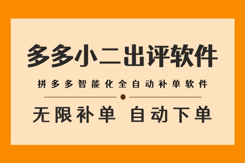 拼多多爆单补单平台下载助力补单平台网站广州市天河区长兴易上评网络